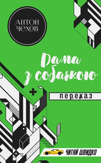 Антон Чехов. Дама з собачкою (переказ)