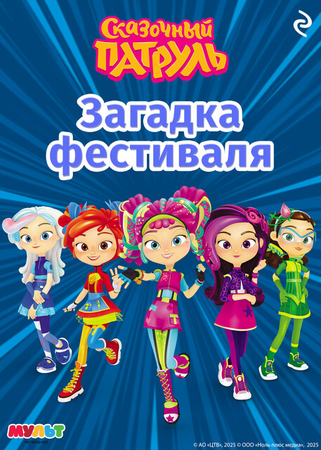 Сказочный патруль. Загадка фестиваля, 