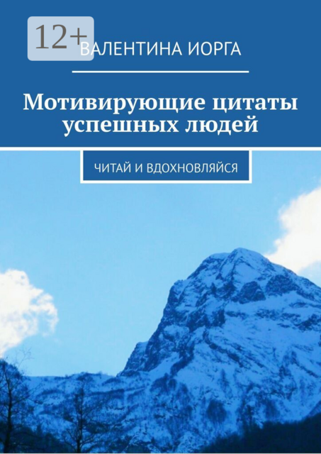 Мотивирующие цитаты успешных людей. Читай и вдохновляйся