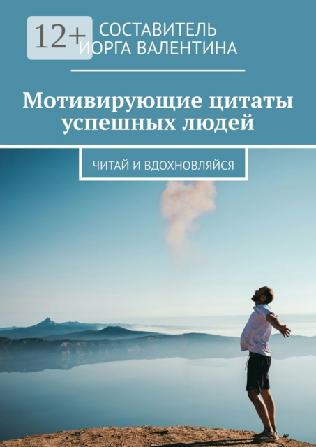 Мотивирующие цитаты успешных людей. Читай и вдохновляйся, Иорга