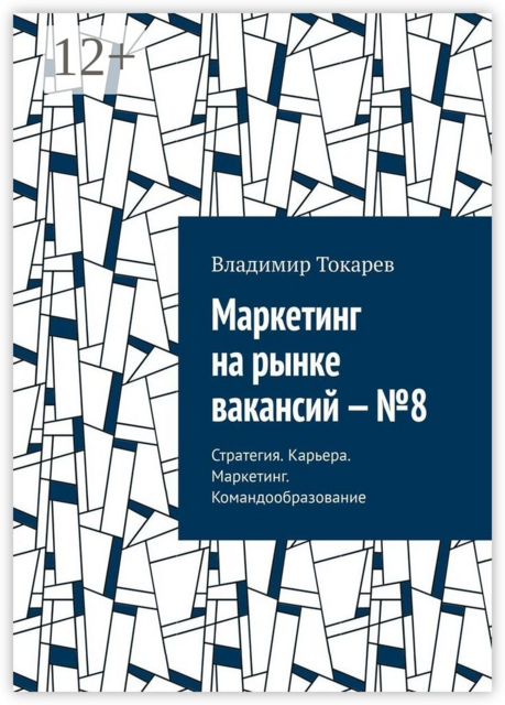 Маркетинг на рынке вакансий — №8. Стратегия. Карьера. Маркетинг. Командообразование