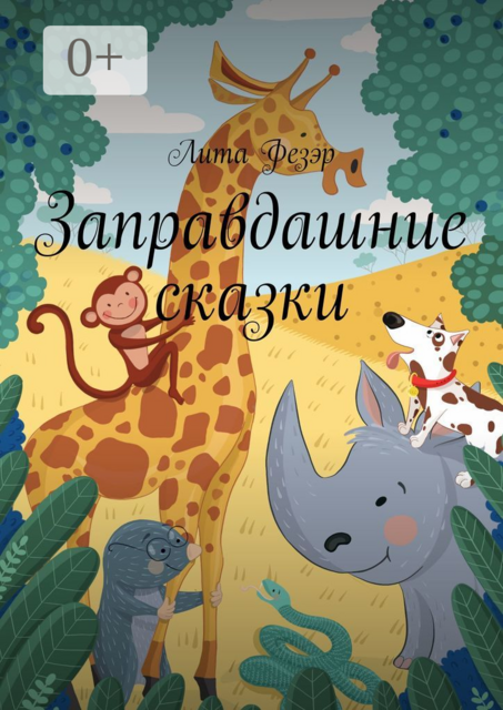 Заправдашние сказки