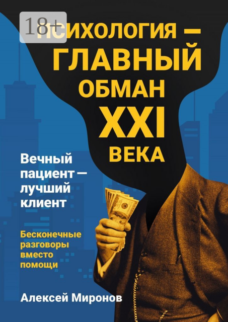 Психология — главный обман XXI века. Вечный пациент — лучший клиент. Бесконечные разговоры вместо помощи