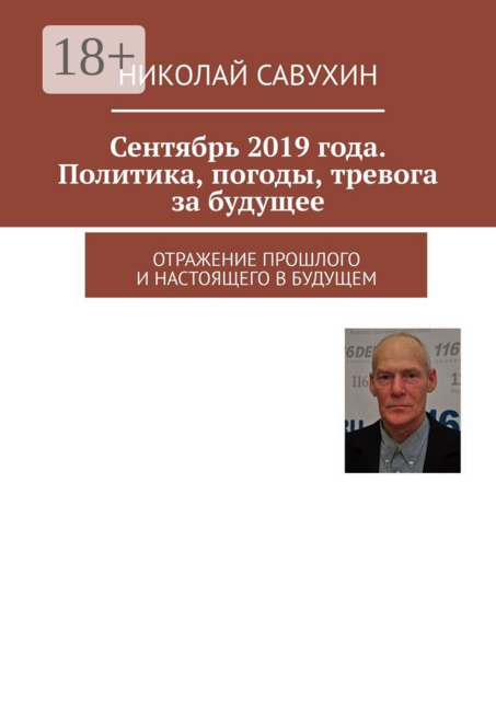 Сентябрь 2019 года. Политика, погоды, тревога за будущее. Отражение прошлого и настоящего в будущем