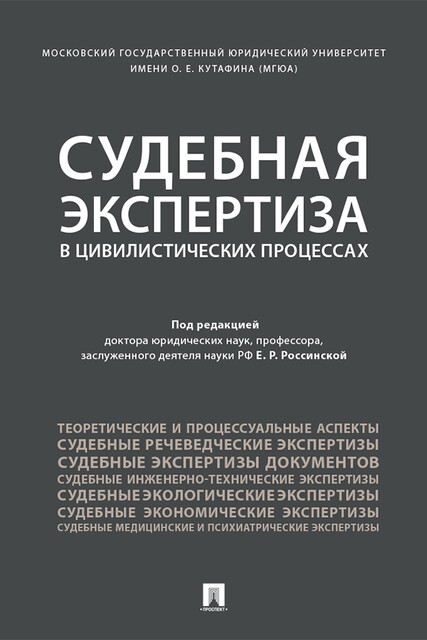 Судебная экспертиза в цивилистических процессах. Научно-практическое пособие