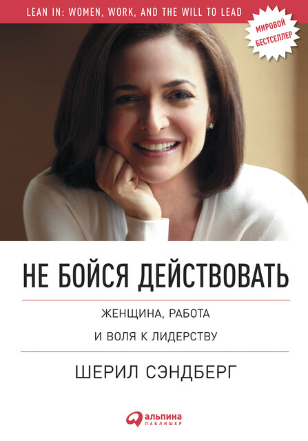 Не бойся действовать: Женщина, работа и воля к лидерству, Нелл Сковелл, Шерил Сэндберг
