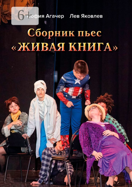 Сборник пьес «Живая книга». По книге Софии Агачер «Рассказы о Ромке и его бабушке»
