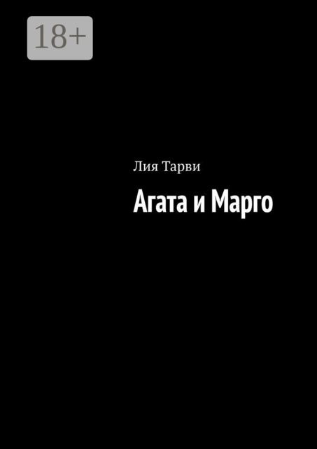 Агата и Марго