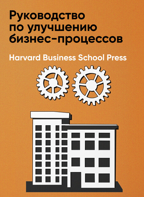 Руководство по улучшению бизнес-процессов (краткое изложение)