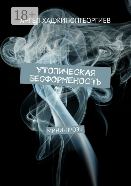 Утопическая бесформенность. Мини-прозы