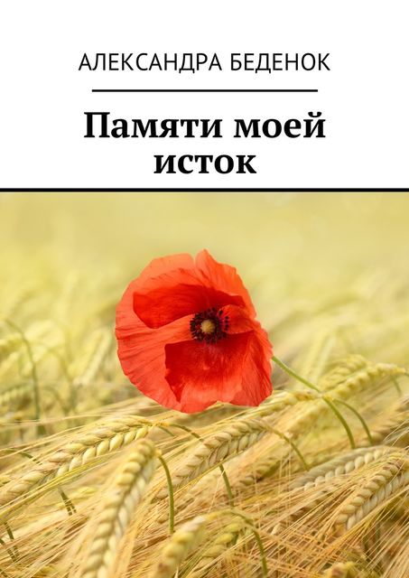 Памяти моей исток, Александра Беденок