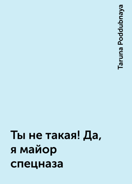 Ты не такая! Да, я майор спецназа, Taruna Poddubnaya