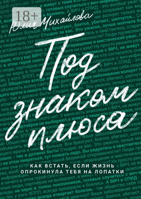 Под знаком плюса. Как встать, если жизнь опрокинула тебя на лопатки