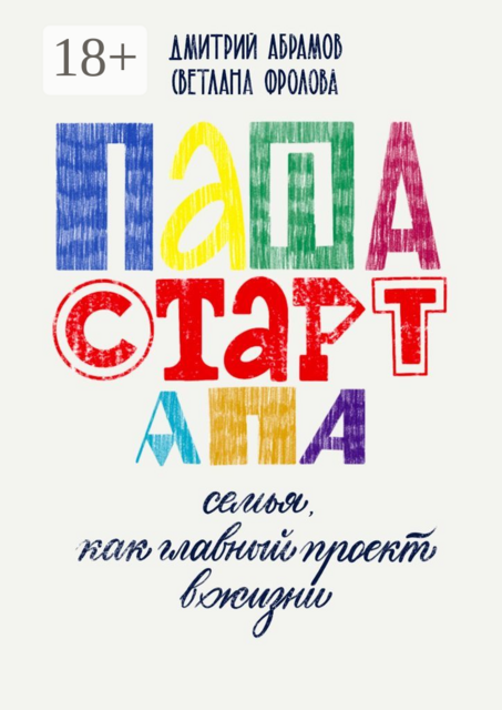 ПАПАСТАРТАПА. Семья как главный проект в жизни