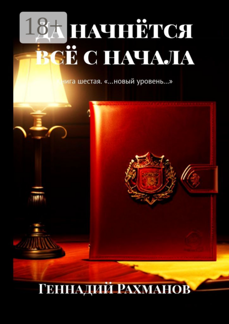 Да начнется все с начала. Книга шестая. «…новый уровень…», Геннадий Рахманов