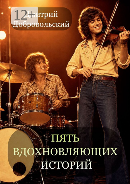 Пять вдохновляющих историй