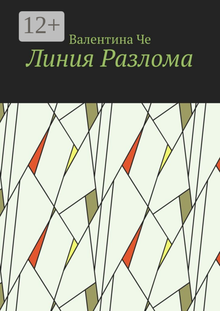 Линия Разлома