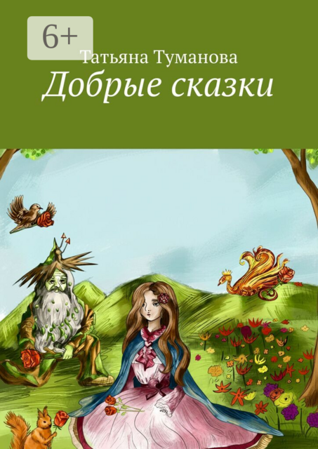 Добрые сказки