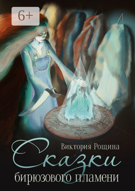 Сказки бирюзового пламени
