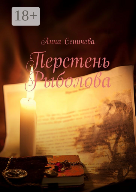 Перстень Рыболова, Анна Сеничева
