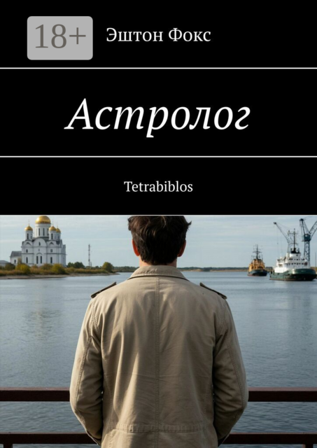 Астролог. Tetrabiblos