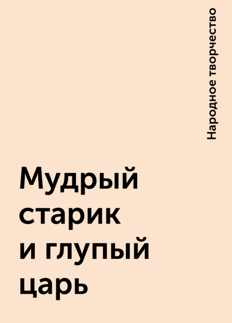 Мудрый старик и глупый царь