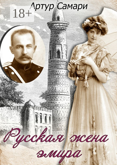 Русская жена эмира, Артур Самари