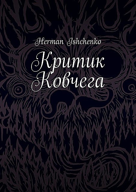 Критик Ковчега