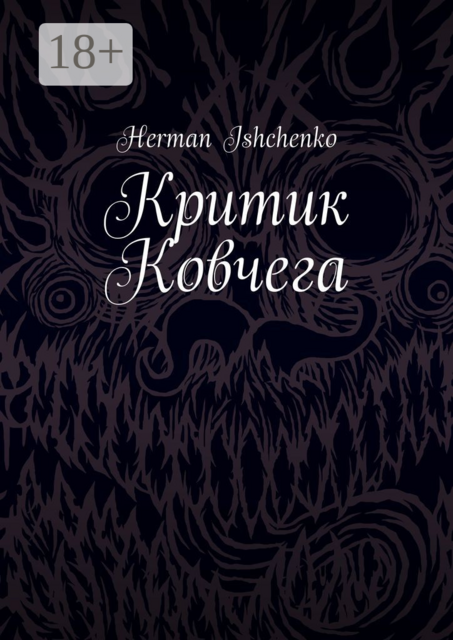 Критик Ковчега, Herman Ishchenko