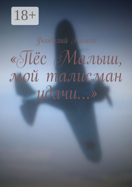 «Пёс Малыш, мой талисман удачи…»