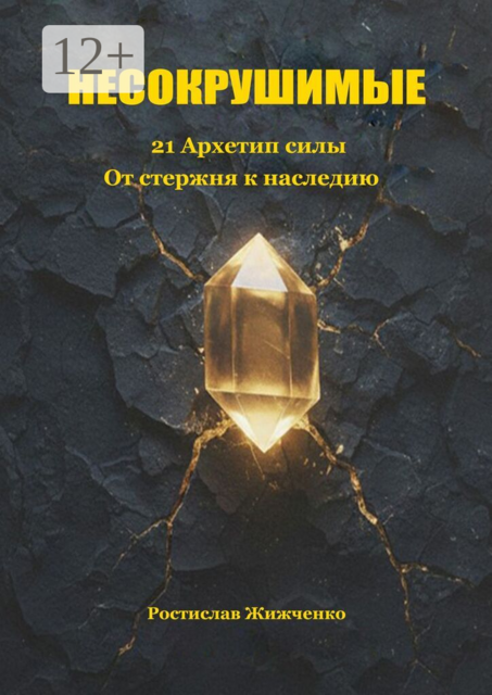 Несокрушимые