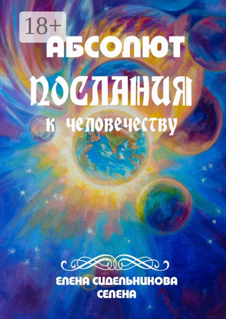 Абсолют. Послания к человечеству