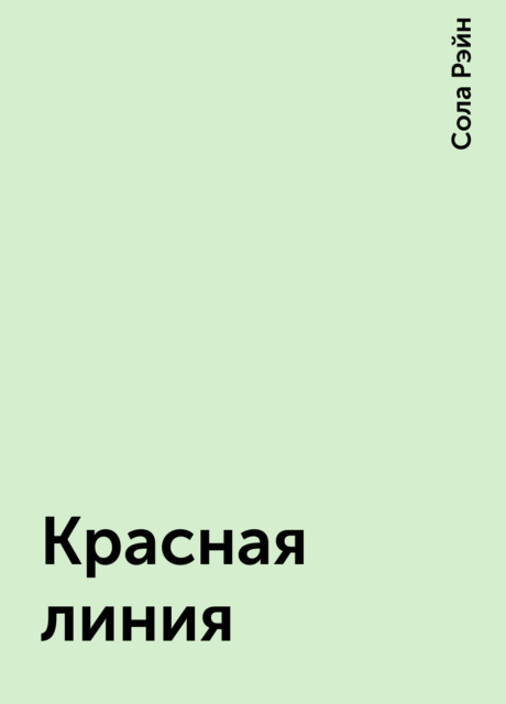 Красная линия
