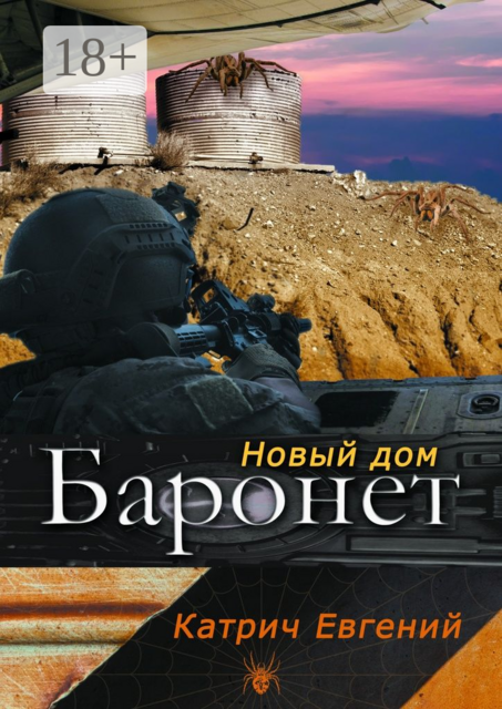 Баронет. Новый дом, Евгений Катрич