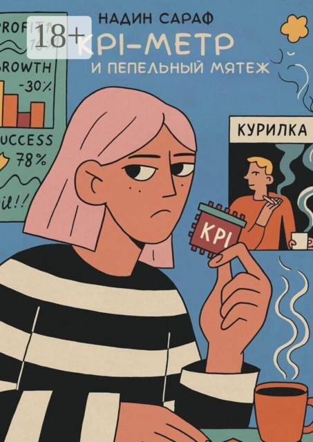 KPI-Метр и Пепельный Мятеж