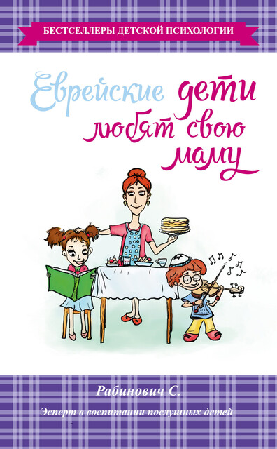 Еврейские дети любят свою маму, Слава Рабинович