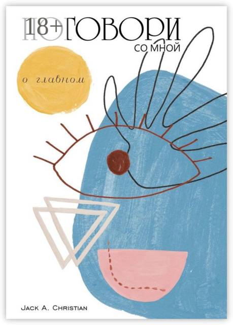 Поговори со мной. О главном, Jack A. Christian