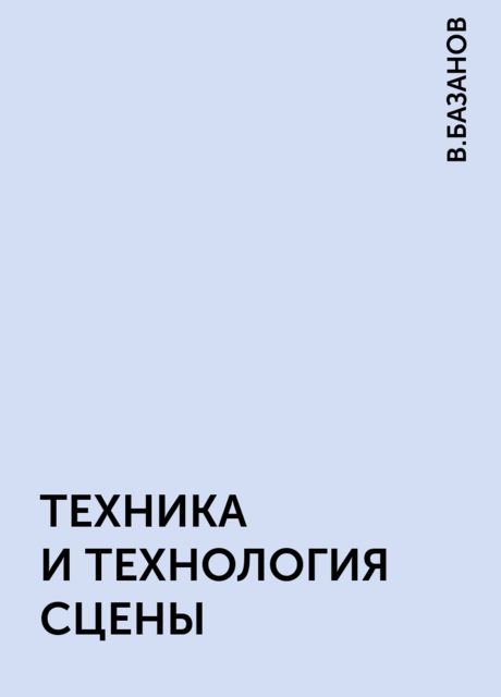 ТЕХНИКА И ТЕХНОЛОГИЯ СЦЕНЫ