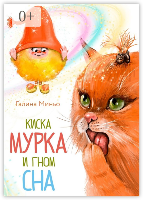 Киска Мурка и Гном Сна, Галина Миньо