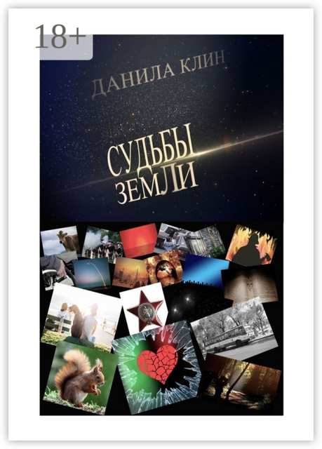 Судьбы Земли