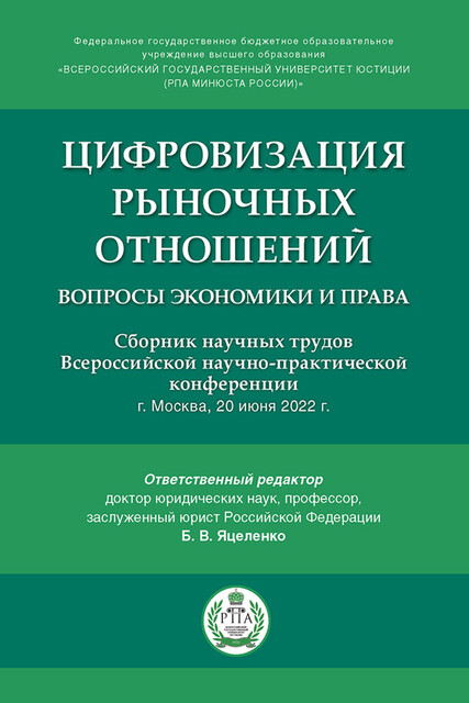 Цифровизация рыночных отношений: вопросы экономики и права