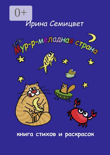 Мур-р-меладная страна. Книга стихов и раскрасок, Ирина Семицвет