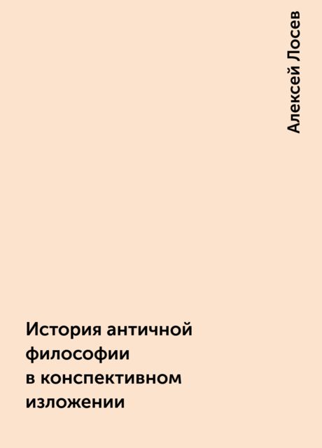 История античной философии в конспективном изложении