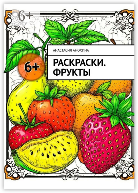 Раскраски. Фрукты