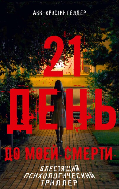 21 день