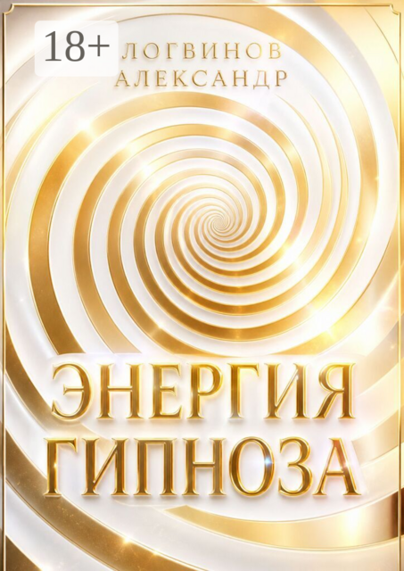Энергия гипноза