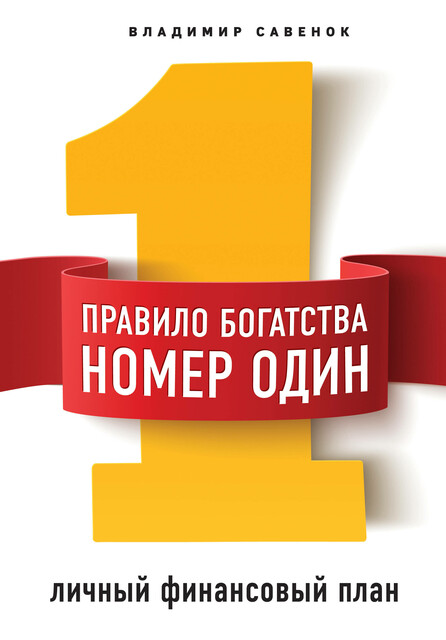 Правило богатства № 1 – личный финансовый план, Владимир Савенок