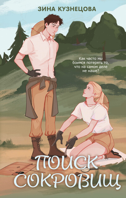 Поиск сокровищ, Зина Кузнецова