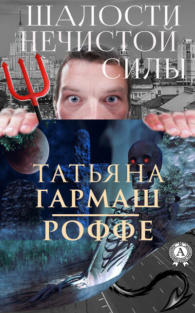 Шалости нечистой силы