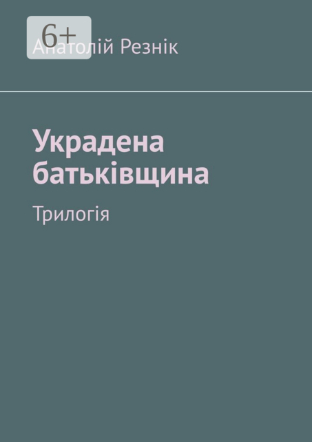 Украдена батьківщина. Трилогія